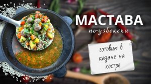 Мастава по-Узбекски | Готовим с казане на костре
