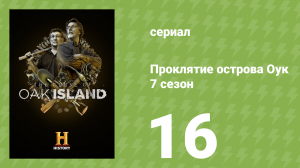 Проклятие острова Оук 7 сезон 16 серия (документальный сериал, 2019)