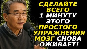 1 минута в день омолаживает мозг на 20 лет! 🧠⚡ Упражнение для памяти и здоровья после 60