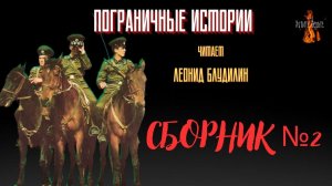 Пограничные Истории: СБОРНИК №2. Читает Леонид Блудилин
