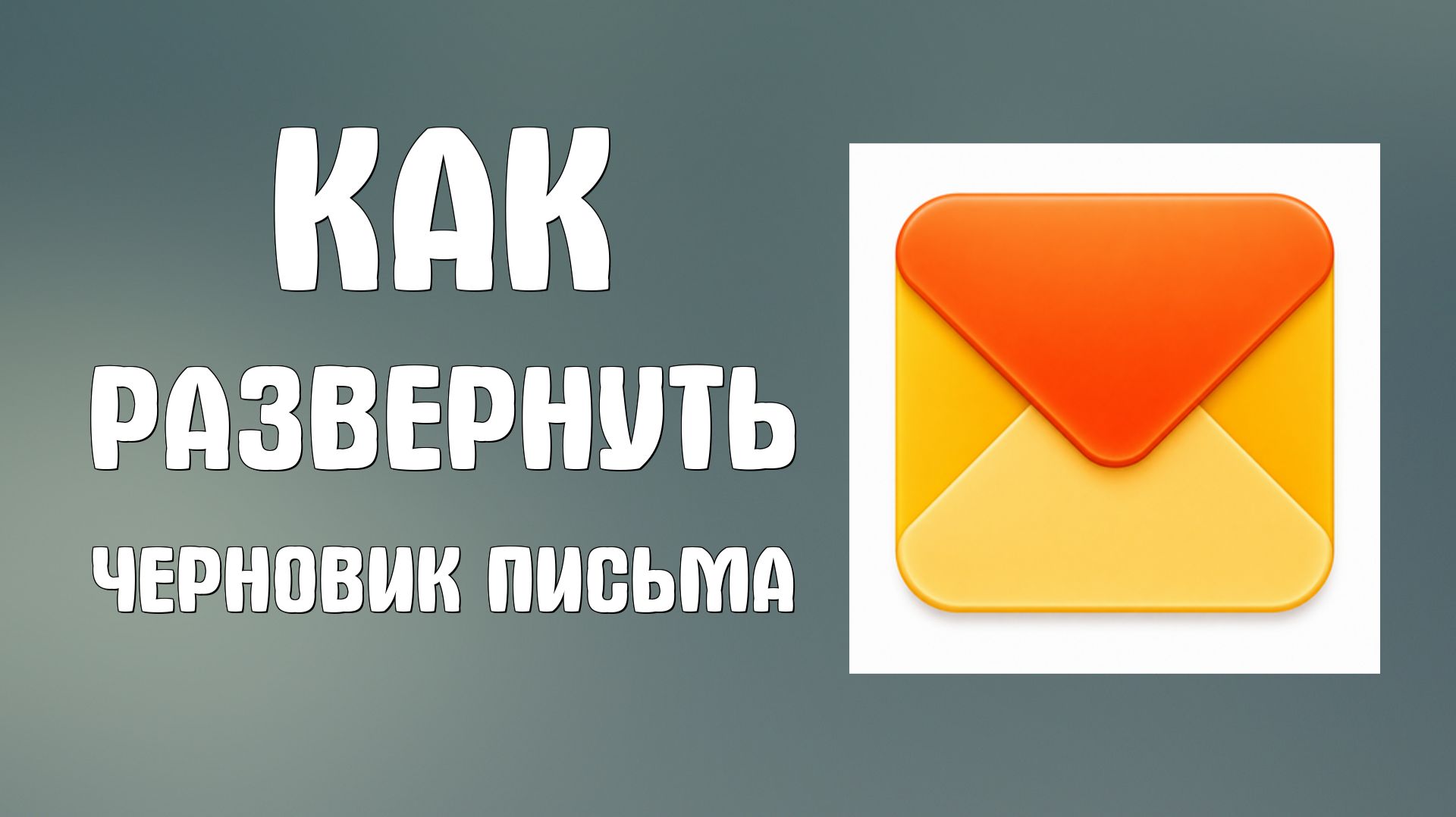 Как развернуть черновик письма в яндекс почте