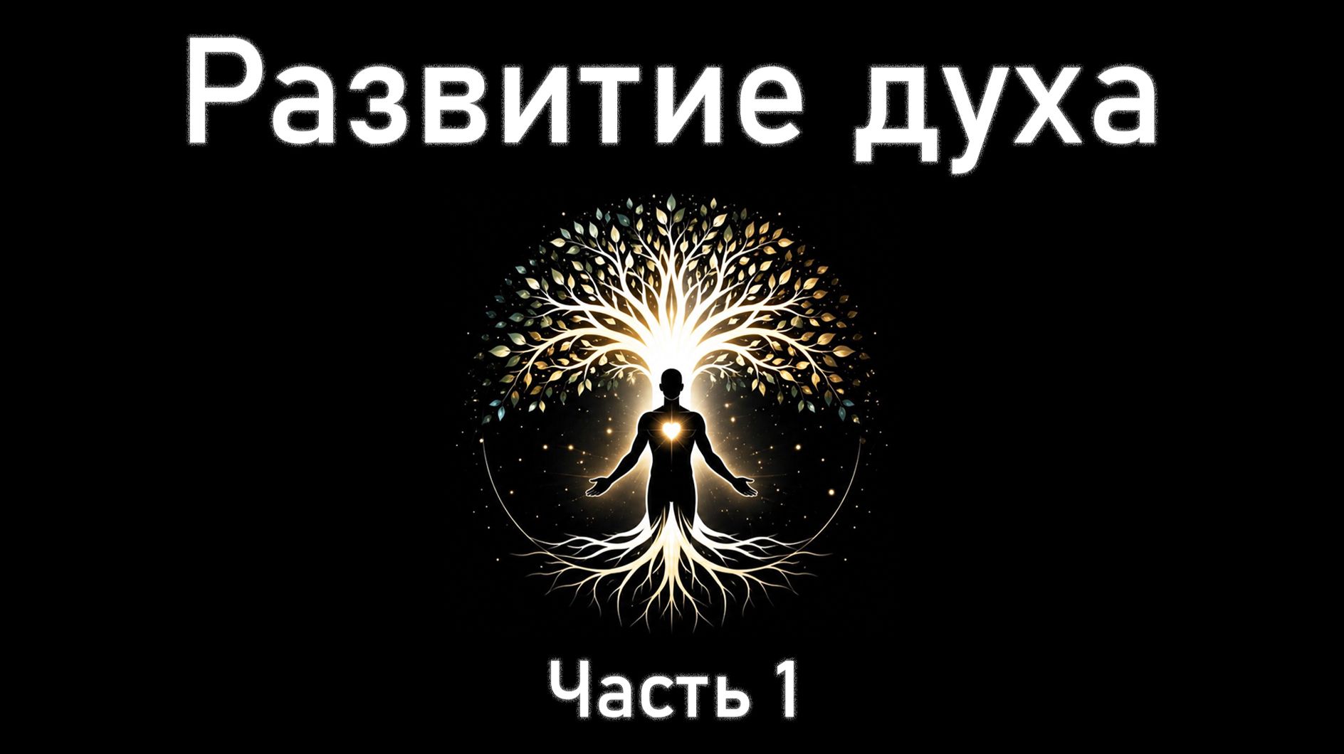 Как происходит развитие духа