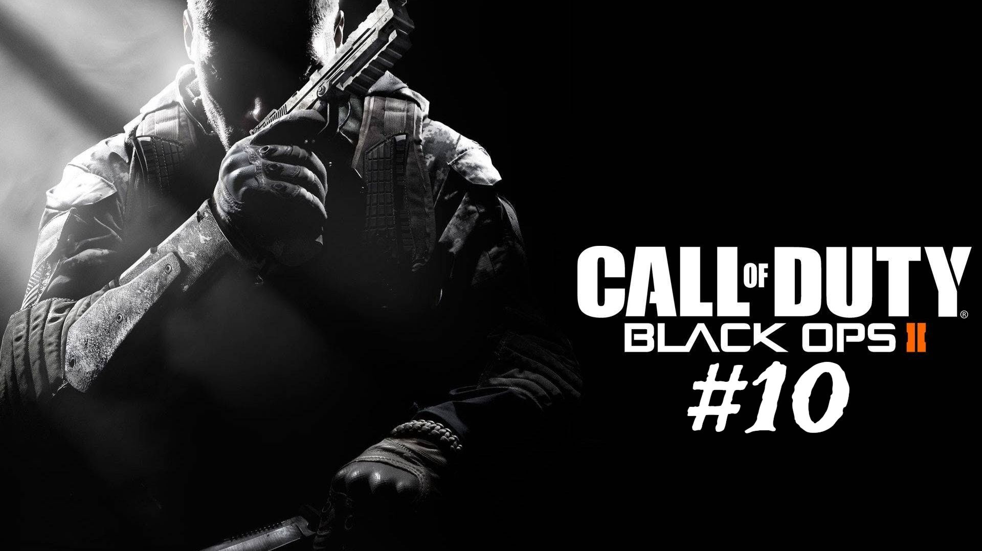 COD Black Ops 2 - Миссия 10