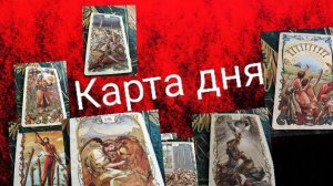 Прогноз карт Таро на сегодня