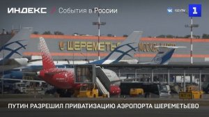 Путин разрешил приватизацию аэропорта Шереметьево