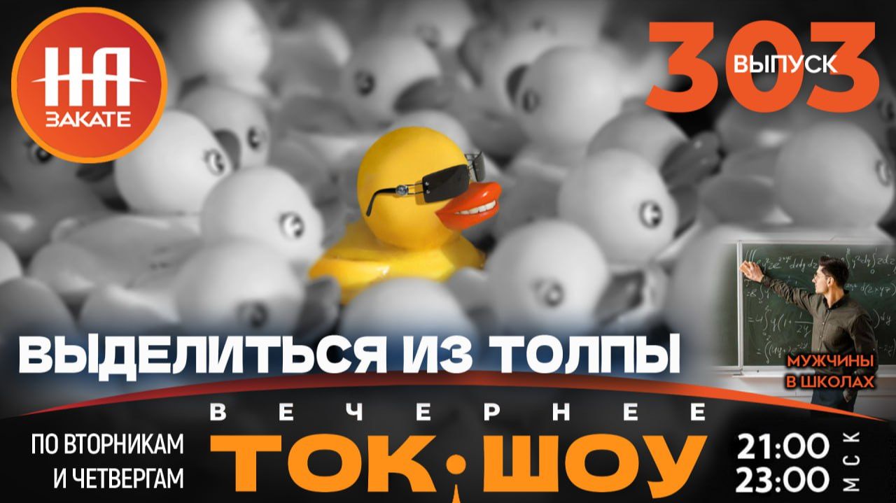 НА ЗАКАТЕ. ВЫПУСК 303. ВЕЧЕРНЕЕ ТОК-ШОУ