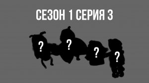 Зебра и жираф серия 3