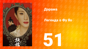 Легенда о Фу Яо 1 сезон 51 серия