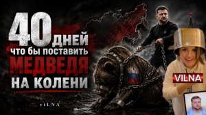 (VILNA)40 Дней, что Бы поставить Медведя На колени 🙏