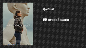 Её второй шанс (фильм, 2024)