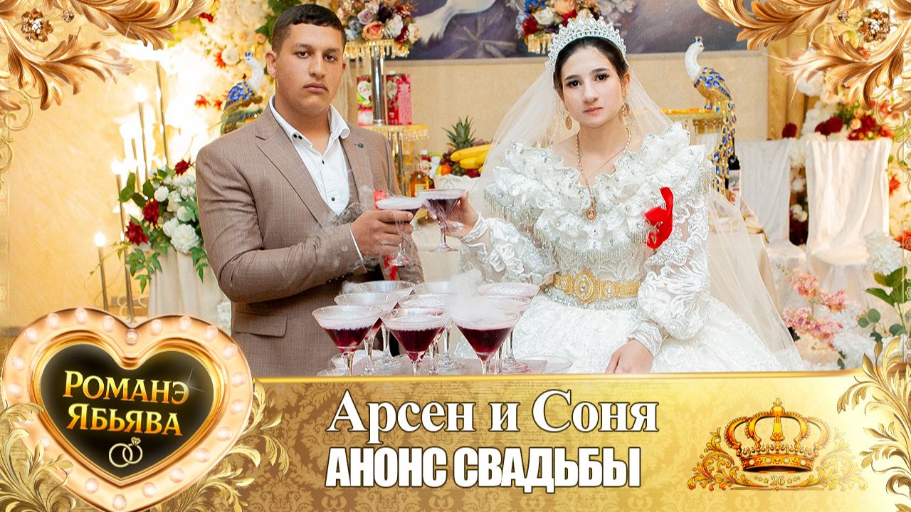 Арсен и Соня! Сапакуря одэн! Кай и Вагануря! Анонс Свадьбы!