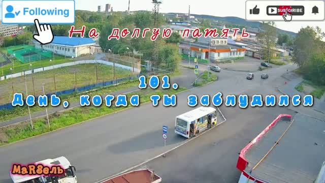 101. День когда ты заблудился