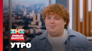 Утро ТНТ, 6 августа 2026. Гость программы — Кирилл Малышев