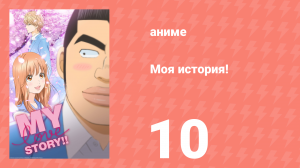 Моя история! 10 серия (аниме-сериал, 2015)