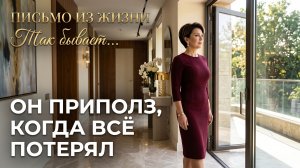 Новая жизнь после 50. Муж бросил после 30 лет брака, но приполз обратно, когда всё потерял.