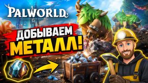 Palworld Построил вторую базу! (прохождение) #11