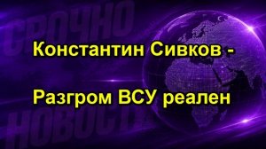 Константин Сивков Разгром ВСУ реален