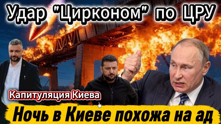 Капитуляция Киева или второй фронт. Удар по ЦРУ