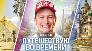 [OneTwo] КОРОЧЕ ГОВОРЯ, 100 ДНЕЙ ПУТЕШЕСТВУЮ ВО ВРЕМЕНИ [ВСЕ СЕРИИ ПОДРЯД] – СБОРНИК OneTwo