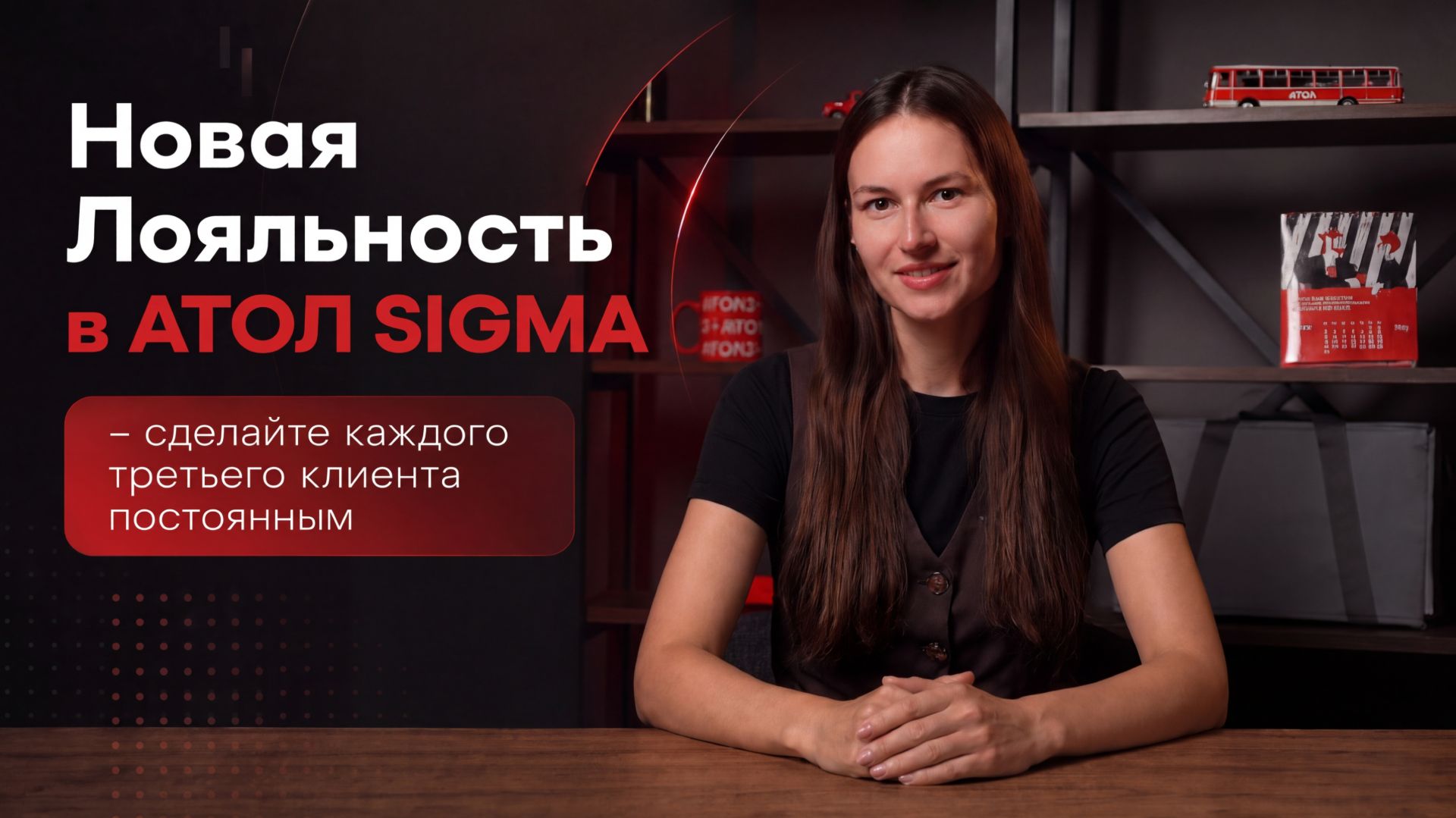 Новая Лояльность в АТОЛ SIGMA – сделайте каждого третьего клиента постоянным