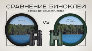 Что покажет оптика? Сравнение биноклей