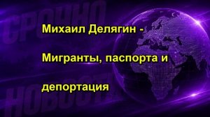 Михаил Делягин Мигранты, паспорта и депортация