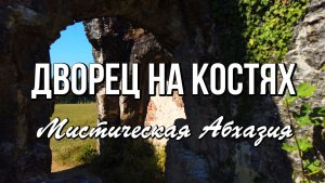 Развалины княжеских владений Чачба - Дворец на костях