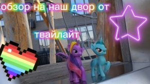 обзор- мини влог с нашего двора💋🌹❤️🪻 #mlprouz #mlp #mylittlepony #MLP