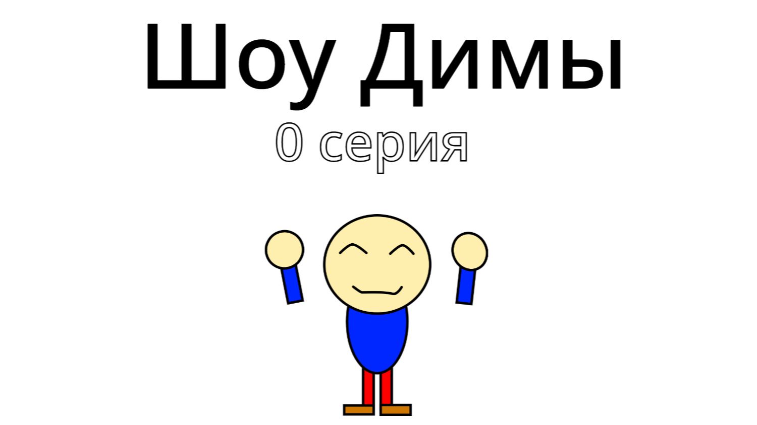 Шоу Димы (0 серия- Знакомство)
