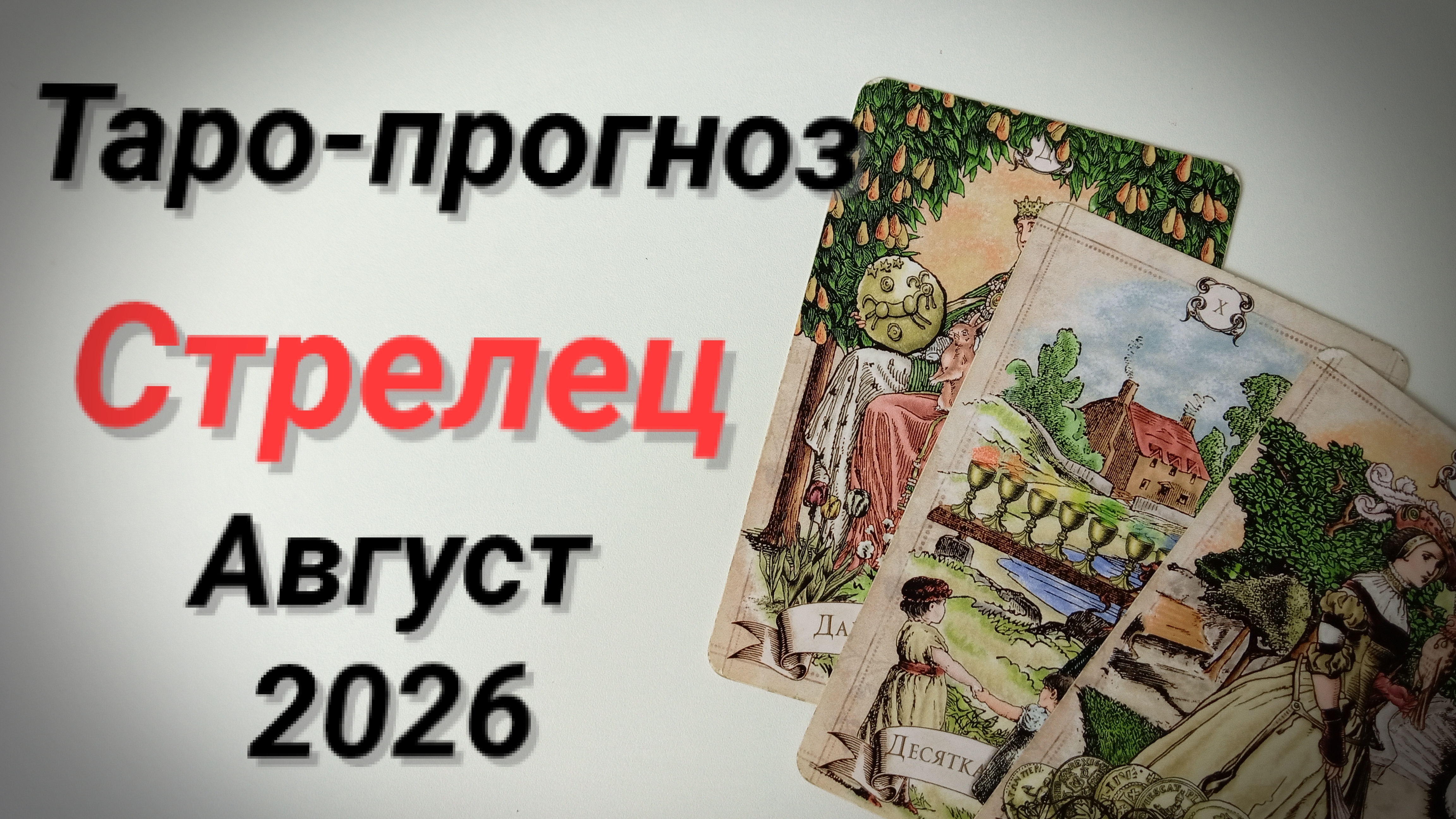 ♐СТРЕЛЕЦ Август  💯Таро-прогноз