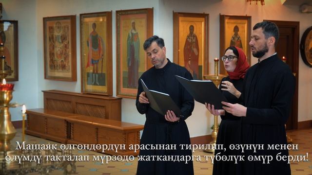 Тропари Пасхи (Араб,Киргиз,ЦСлав)