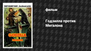 Годзилла против Мегалона (фильм, 1973)
