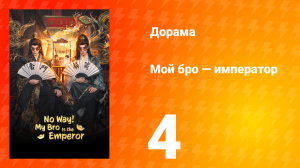 Мой бро — император 4 серия