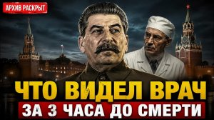 ПОСЛЕДНИЙ ВРАЧ СТАЛИНА: ЧТО ОН УВИДЕЛ ПЕРЕД СМЕРТЬЮ?