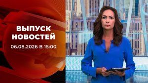 Выпуск новостей в 15:00 от 06.08.2026