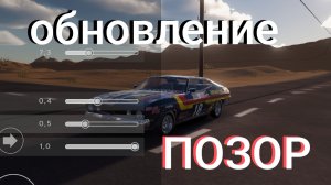 плохое обновление flexbody бимка на телефон beamng drive