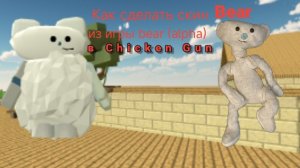 как сделать скин BEAR из игры bear (alpha) из Roblox в Chicken Gun 🐔🔫