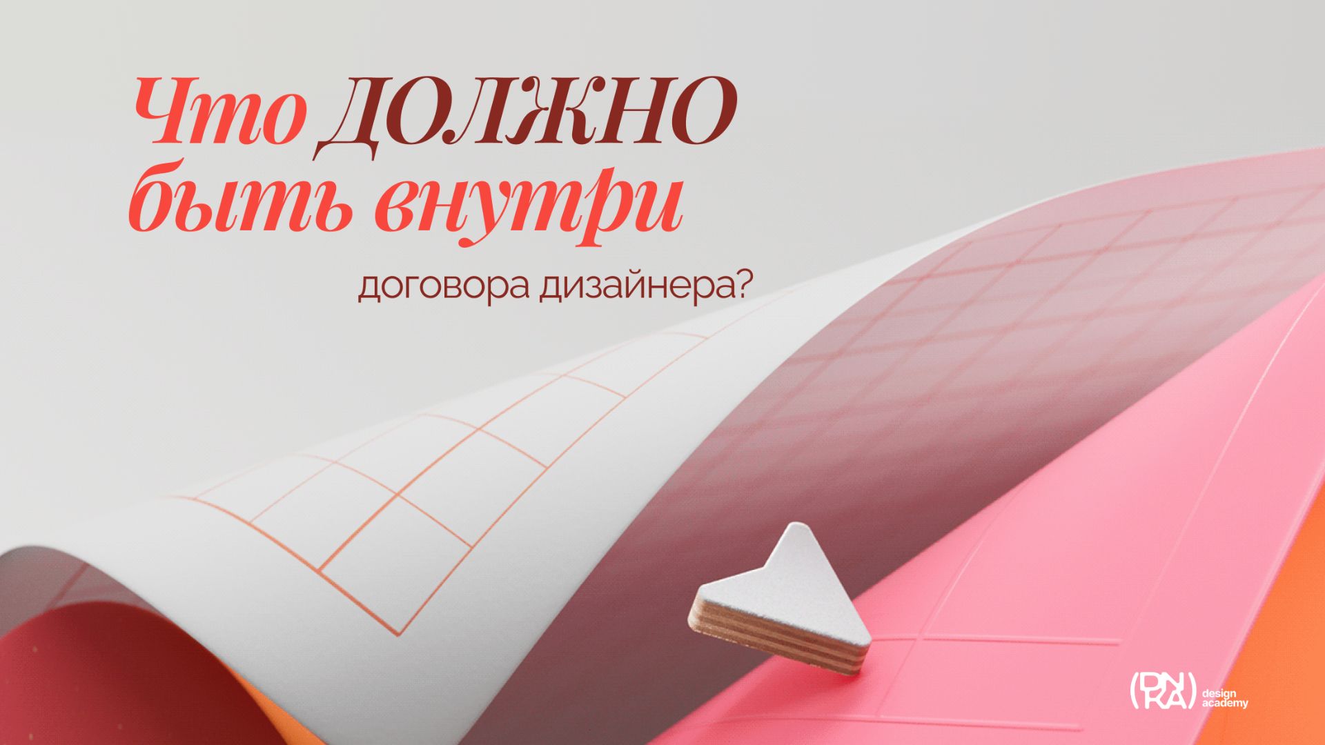 Договор для дизайнера. Что должно быть внутри договора. Готовый пропмт + презентация