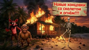 НОВЫЕ КОНЦОВКИ СО СКЕЛЕТОМ И ОГНЁМ!!! - ПОБЕГ ОТ ЧУНГА-ЧАНГИ