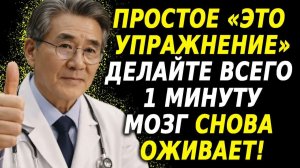 Упражнение на 1 минуту в день омолаживает мозг на 20 лет после 60 😱⚡