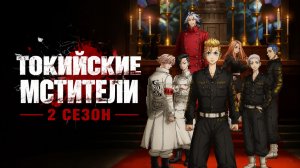 Токийские мстители - 2 сезон 9 серия / Tokyo Revengers