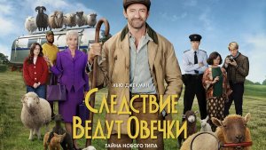 Следствие ведут овечки (фильм, 2026) / The Sheep Detectives