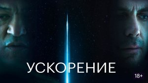 Ускорение (краткий пересказ фильма. МУВИКОТ)