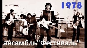 ВИА «Фестиваль»  (1978)
