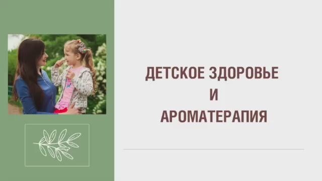 Детская ароматерапия с нуля: что должна знать каждая мама