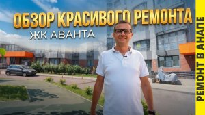 Обзор КРАСИВОГО ремонта. жк АВАНТА | АНАПА 2026