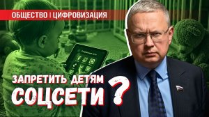 Запретить соцсети детям до 15 лет: уголовное дело уже можно, а в TikTok нельзя?