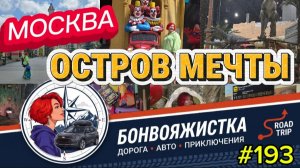 МОСКВА/ОСТРОВ МЕЧТЫ /#193