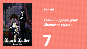 Тёмный дворецкий: Школа-интернат 7 серия (аниме-сериал, 2024)