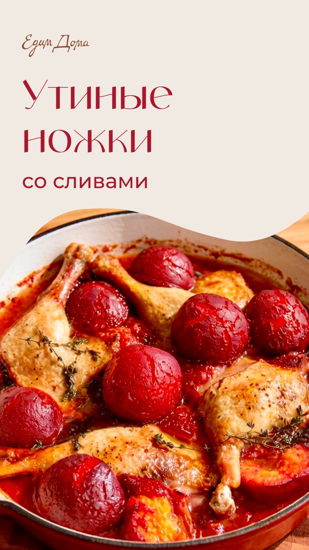 Утиные ножки со сливами
